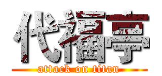 代福亭 (attack on titan)