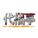 代福亭 (attack on titan)