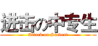 进击の中专生 (Attack on Student)