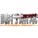 諸行無常 (Everything is evanesent)