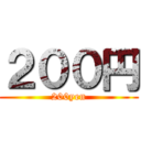 ２００円 (200yen)