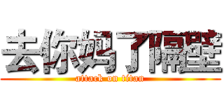 去你妈了隔壁 (attack on titan)