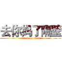 去你妈了隔壁 (attack on titan)