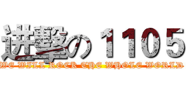进擊の１１０５ (WE WILL ROCK THE WHOLE WORLD)