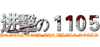 进擊の１１０５ (WE WILL ROCK THE WHOLE WORLD)