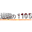 进擊の１１０５ (WE WILL ROCK THE WHOLE WORLD)
