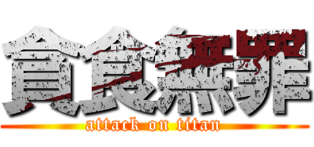 貪食無罪 (attack on titan)