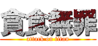 貪食無罪 (attack on titan)
