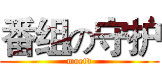 番组の守护 (moetv)