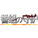 番组の守护 (moetv)