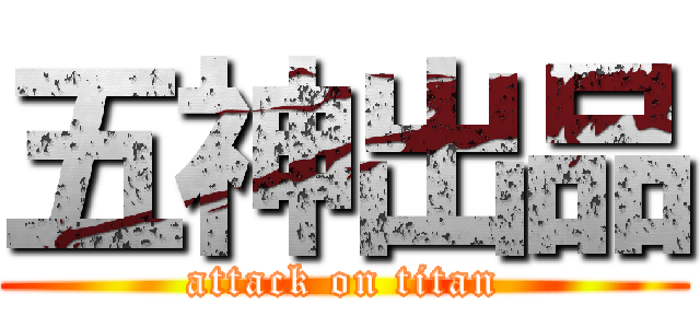 五神出品 (attack on titan)