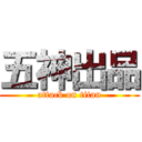 五神出品 (attack on titan)