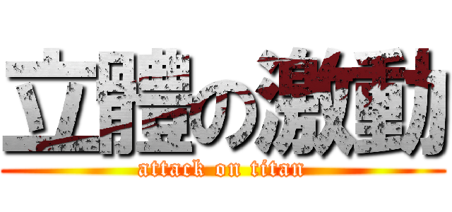 立體の激動 (attack on titan)
