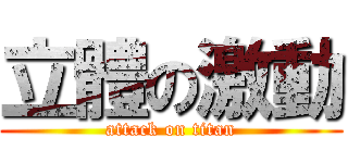立體の激動 (attack on titan)