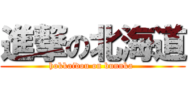 進撃の北海道 (hokkaidou on bunnka )