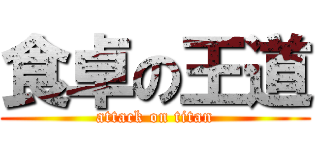 食卓の王道 (attack on titan)