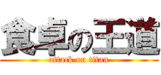 食卓の王道 (attack on titan)