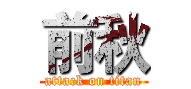 前秋 (attack on titan)