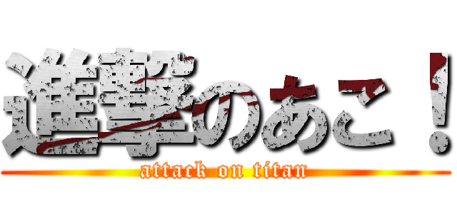 進撃のあこ！ (attack on titan)