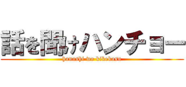 話を聞けハンチョー (hanashi wo kikekasu)