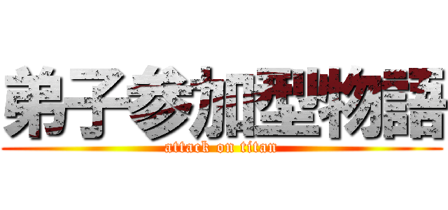 弟子参加型物語 (attack on titan)