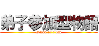 弟子参加型物語 (attack on titan)