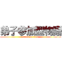 弟子参加型物語 (attack on titan)