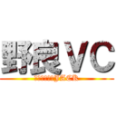 野良ＶＣ (お前らの耳をJACK)