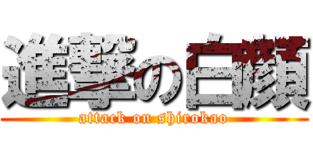 進撃の白顔 (attack on shirokao)