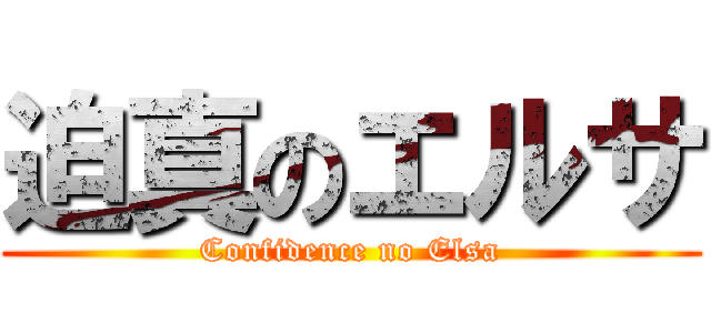 迫真のエルサ (Confidence no Elsa)