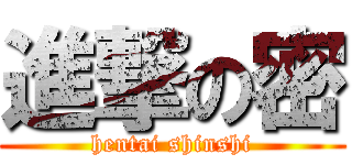 進撃の密 (hentai shinshi)