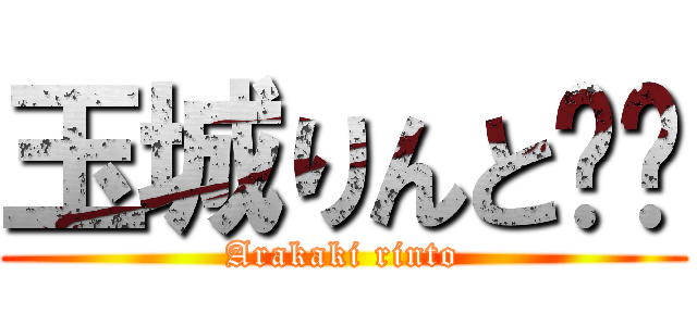 玉城りんと⁉️ (Arakaki rinto)