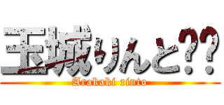 玉城りんと⁉️ (Arakaki rinto)