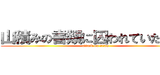 山積みの書類に囚われていた屈辱 (attack on titan)