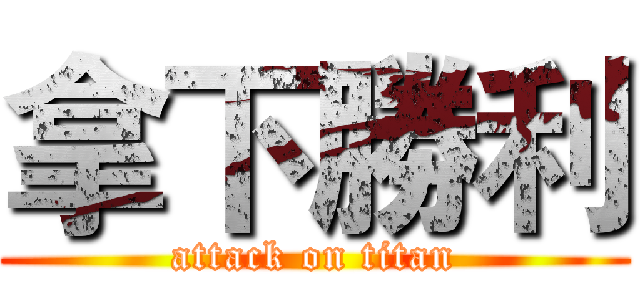 拿下勝利 (attack on titan)