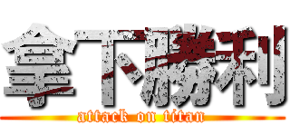 拿下勝利 (attack on titan)