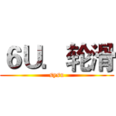６Ｕ．轮滑 (sysu)