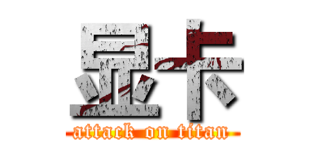 显卡 (attack on titan)