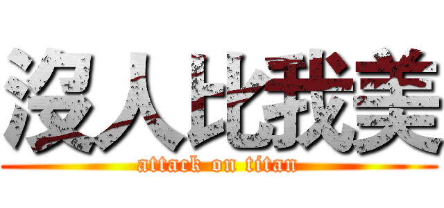 沒人比我美 (attack on titan)