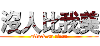 沒人比我美 (attack on titan)