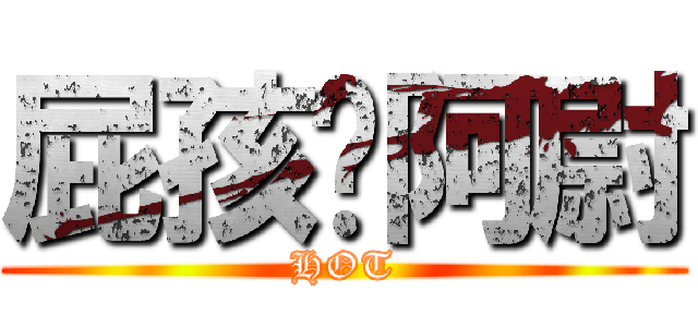 屁孩ㄟ阿尉 (HOT)