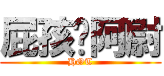 屁孩ㄟ阿尉 (HOT)