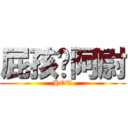 屁孩ㄟ阿尉 (HOT)