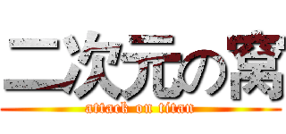二次元の窝 (attack on titan)