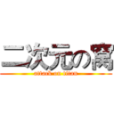 二次元の窝 (attack on titan)