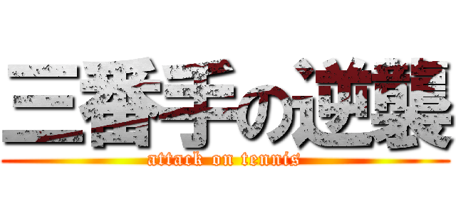 三番手の逆襲 (attack on tennis)