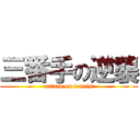 三番手の逆襲 (attack on tennis)