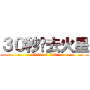 ３０秒钟去火星 (attack on titan)