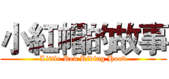 小紅帽的故事 (Little Red Riding Hood)