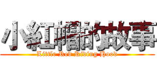 小紅帽的故事 (Little Red Riding Hood)